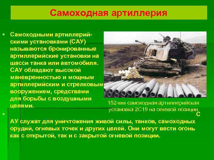 Самоходная артиллерия § Самоходными артиллерийскими установками (САУ) называются бронированные артиллерийские установки на шасси танка