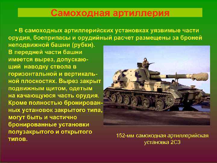 152 -мм самоходная артиллерийская установка 2 С 3 