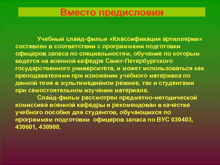 Учебный слайд-фильм «Классификация артиллерии» составлен в соответствии с программами подготовки офицеров запаса по специальностям,