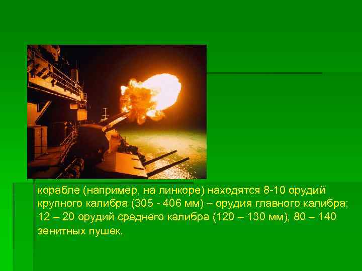 корабле (например, на линкоре) находятся 8 -10 орудий крупного калибра (305 - 406 мм)
