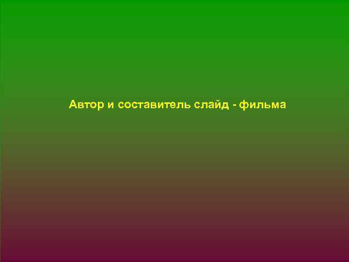 § 1. JPG Автор и составитель слайд - фильма 