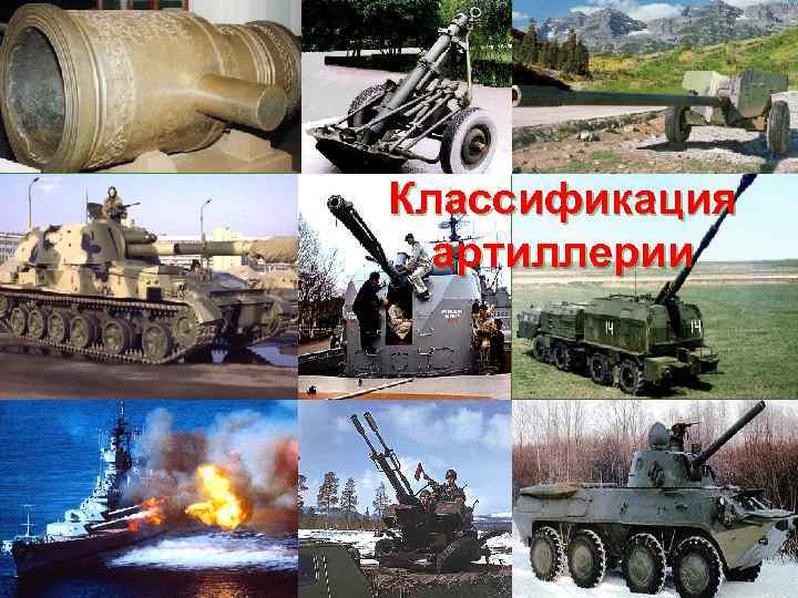 Классификация артиллерии 