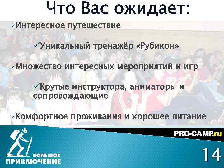 Что Вас ожидает: üИнтересное путешествие üУникальный тренажёр «Рубикон» üМножество интересных мероприятий и игр üКрутые