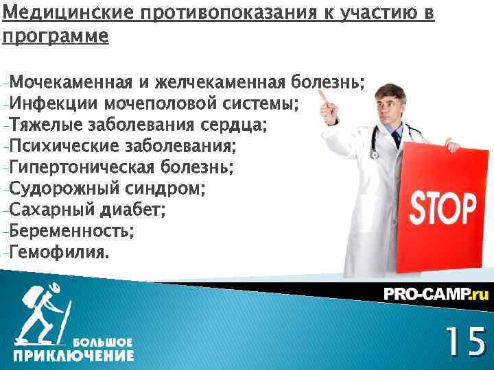 Медицинские противопоказания к участию в программе -Мочекаменная и желчекаменная болезнь; -Инфекции мочеполовой системы; -Тяжелые