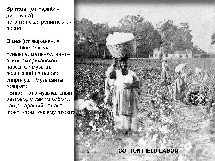Spiritual (от «spirit» дух, душа) – негритянская религиозная песня Blues (от выражения «The blue