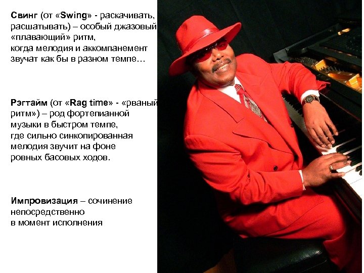 Свинг (от «Swing» - раскачивать, расшатывать) – особый джазовый «плавающий» ритм, когда мелодия и