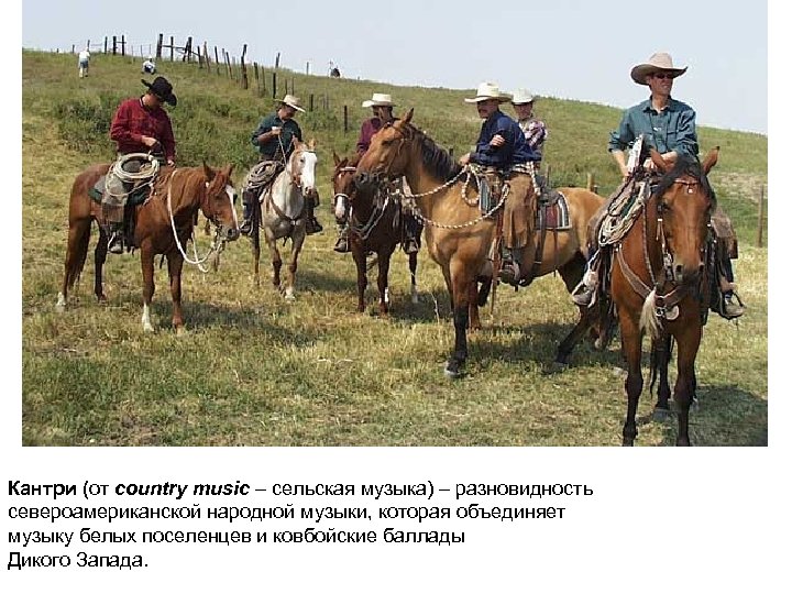 Кантри (от country music – сельская музыка) – разновидность североамериканской народной музыки, которая объединяет