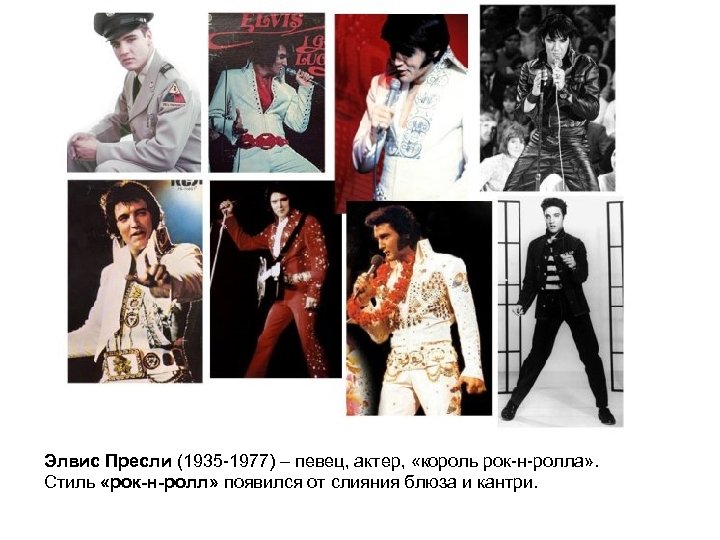 Элвис Пресли (1935 -1977) – певец, актер, «король рок-н-ролла» . Стиль «рок-н-ролл» появился от