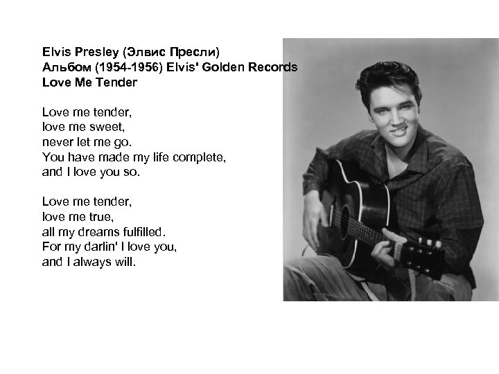 Elvis Presley (Элвис Пресли) Альбом (1954 -1956) Elvis' Golden Records Love Me Tender Love