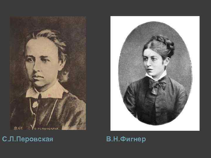 С. Л. Перовская В. Н. Фигнер 