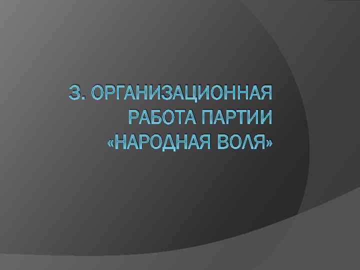 3. ОРГАНИЗАЦИОННАЯ РАБОТА ПАРТИИ «НАРОДНАЯ ВОЛЯ» 