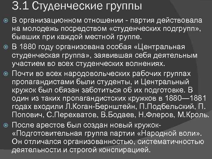 3. 1 Студенческие группы В организационном отношении - партия действовала на молодежь посредством «студенческих