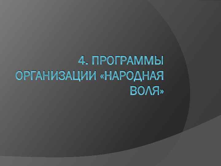 4. ПРОГРАММЫ ОРГАНИЗАЦИИ «НАРОДНАЯ ВОЛЯ» 