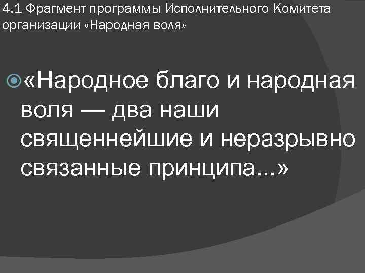4. 1 Фрагмент программы Исполнительного Комитета организации «Народная воля» «Народное благо и народная воля