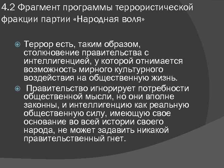 4. 2 Фрагмент программы террористической фракции партии «Народная воля» Террор есть, таким образом, столкновение