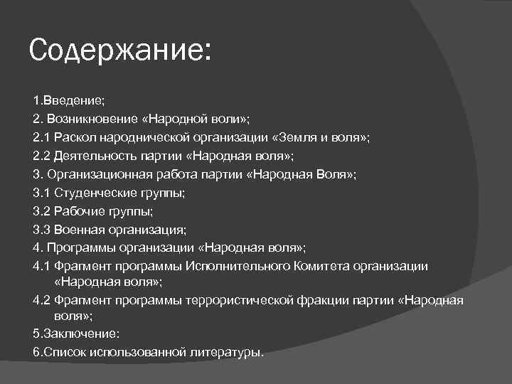 Народная содержание. Программа народной воли. Волеизъявления Воля содержание. Раскол народной воли. Основу деятельности «народной воли» тактика.