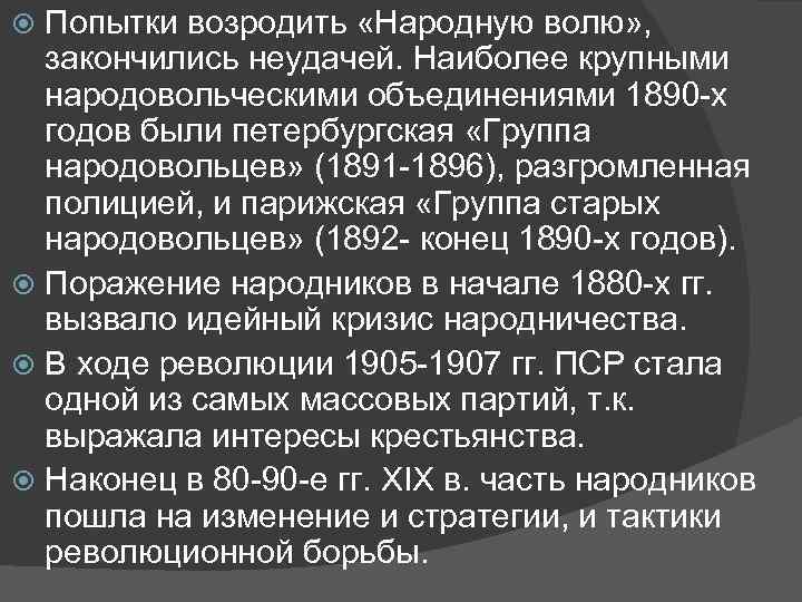 Попытки возродить «Народную волю» , закончились неудачей. Наиболее крупными народовольческими объединениями 1890 -х годов
