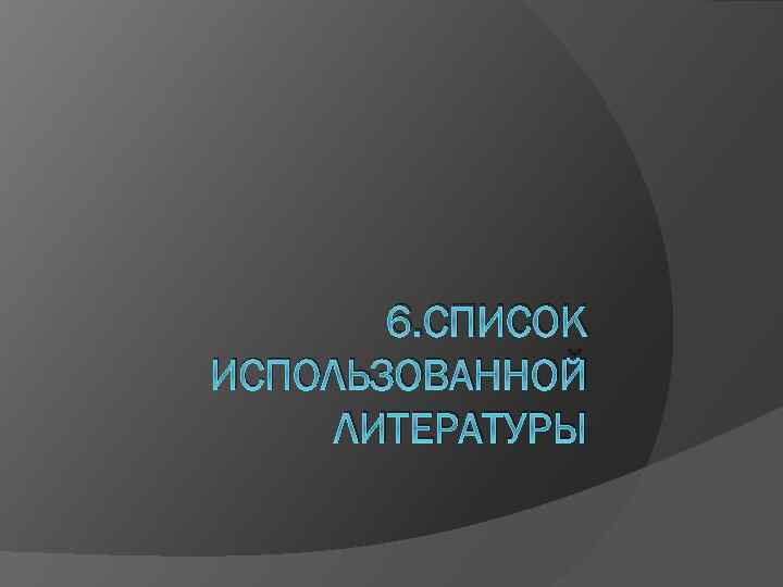 6. СПИСОК ИСПОЛЬЗОВАННОЙ ЛИТЕРАТУРЫ 