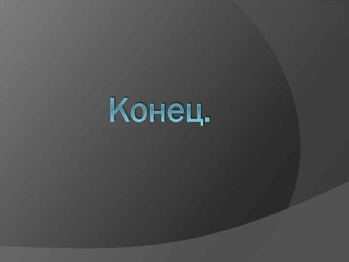 Конец. 