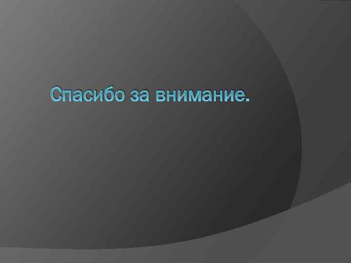 Спасибо за внимание. 