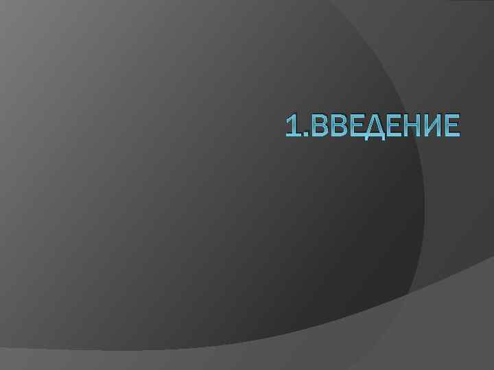 1. ВВЕДЕНИЕ 