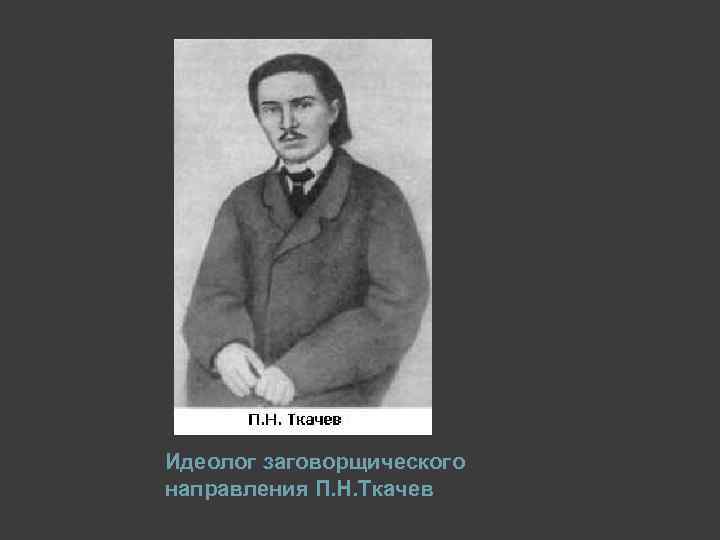 Напишите фамилию идеолога русского национального движения изображенного на фото