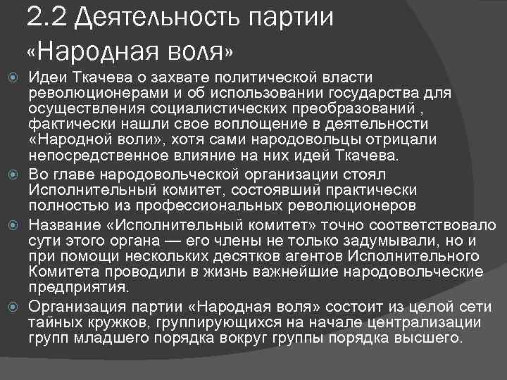 Деятельность организации народная воля