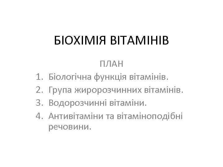 БІОХІМІЯ ВІТАМІНІВ 1. 2. 3. 4. ПЛАН Біологічна функція вітамінів. Група жиророзчинних вітамінів. Водорозчинні