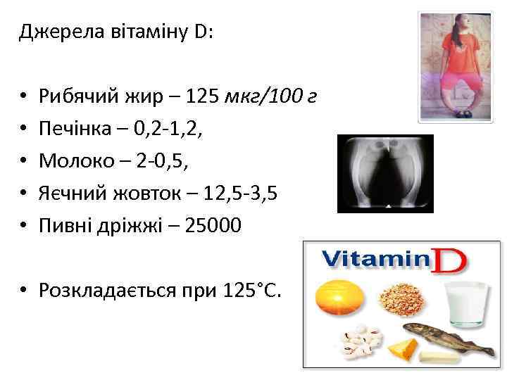 Джерела вітаміну D: • • • Рибячий жир – 125 мкг/100 г Печінка –