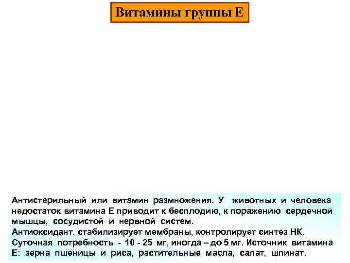 Витамины группы Е Антистерильный или витамин размножения. У животных и человека недостаток витамина Е