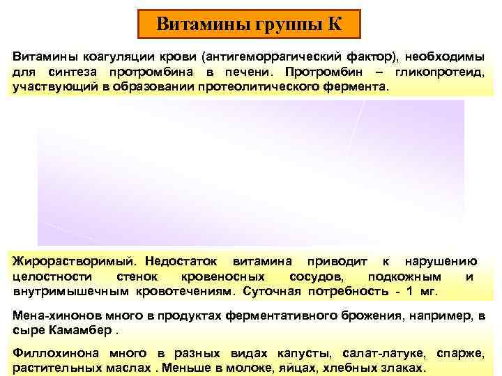 Витамины группы К Витамины коагуляции крови (антигеморрагический фактор), необходимы для синтеза протромбина в печени.