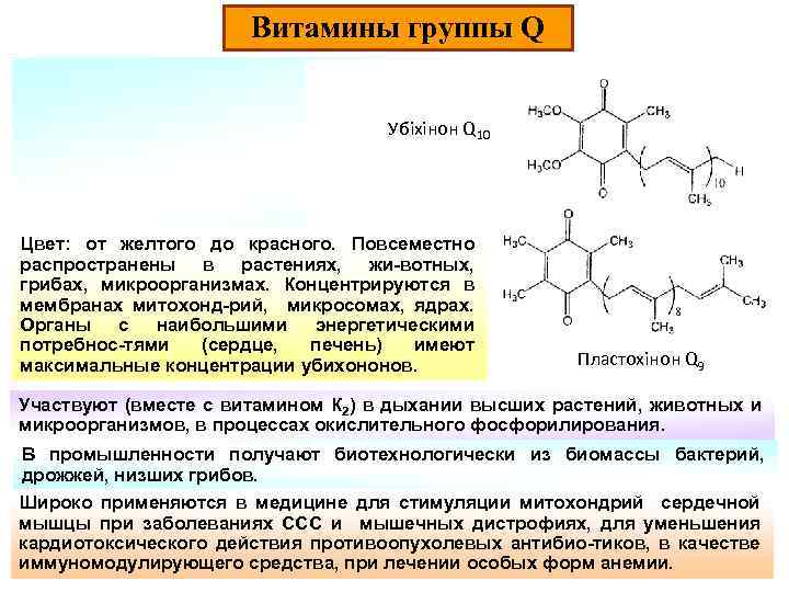 Витамины группы Q Убіхінон Q 10 Цвет: от желтого до красного. Повсеместно распространены в