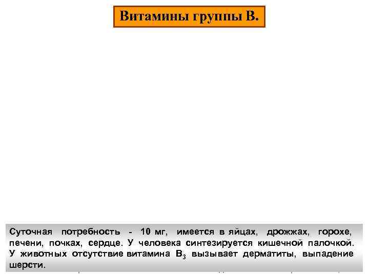 Витамины группы В. Суточная потребность - 10 мг, имеется в яйцах, дрожжах, горохе, печени,