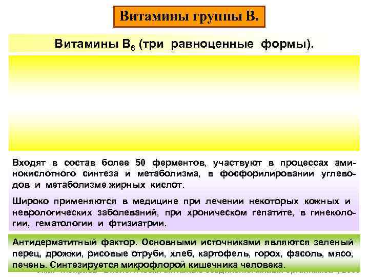 Витамины группы В. Витамины В 6 (три равноценные формы). Входят в состав более 50