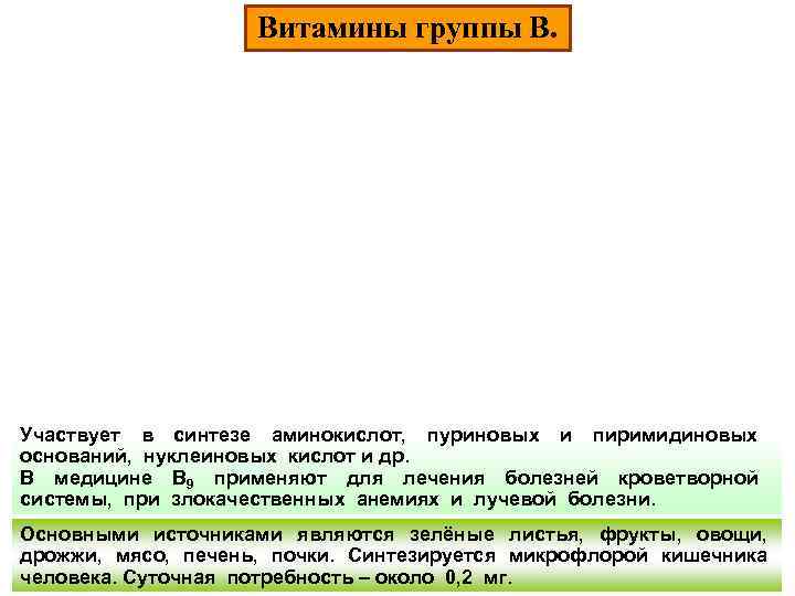 Витамины группы В. Участвует в синтезе аминокислот, пуриновых и пиримидиновых оснований, нуклеиновых кислот и