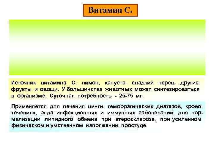 Витамин С. Источник витамина С: лимон, капуста, сладкий перец, другие фрукты и овощи. У