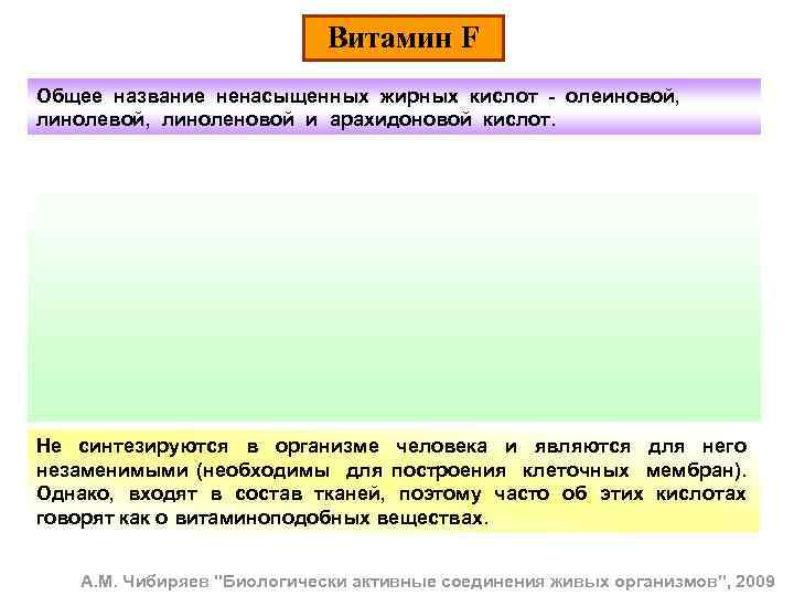 Витамин F Общее название ненасыщенных жирных кислот - олеиновой, линоленовой и арахидоновой кислот. Не