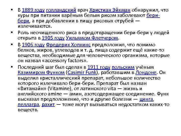  • В 1889 году голландский врач Христиан Эйкман обнаружил, что куры при питании