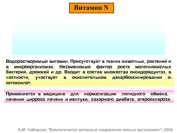 Витамин N Водорастворимый витамин. Присутствует в тканях животных, растений и в микроорганизмах. Незаменимый фактор