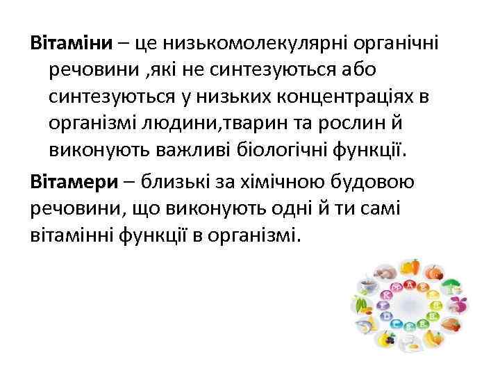 Вітаміни – це низькомолекулярні органічні речовини , які не синтезуються або синтезуються у низьких