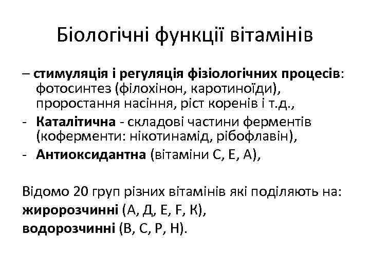 Біологічні функції вітамінів – стимуляція і регуляція фізіологічних процесів: фотосинтез (філохінон, каротиноїди), проростання насіння,