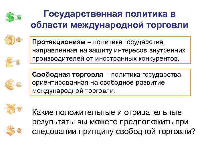 Государственная политика в области международной торговли Протекционизм – политика государства, направленная на защиту интересов