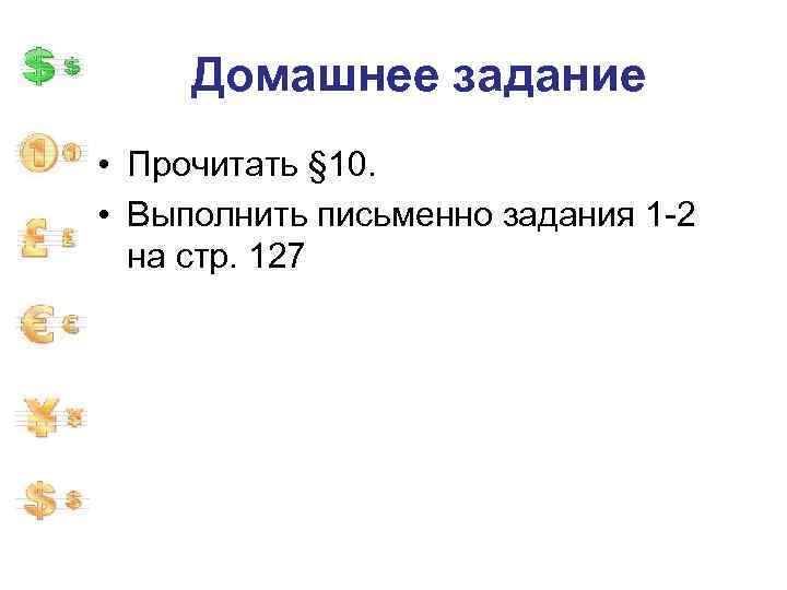 Домашнее задание • Прочитать § 10. • Выполнить письменно задания 1 -2 на стр.