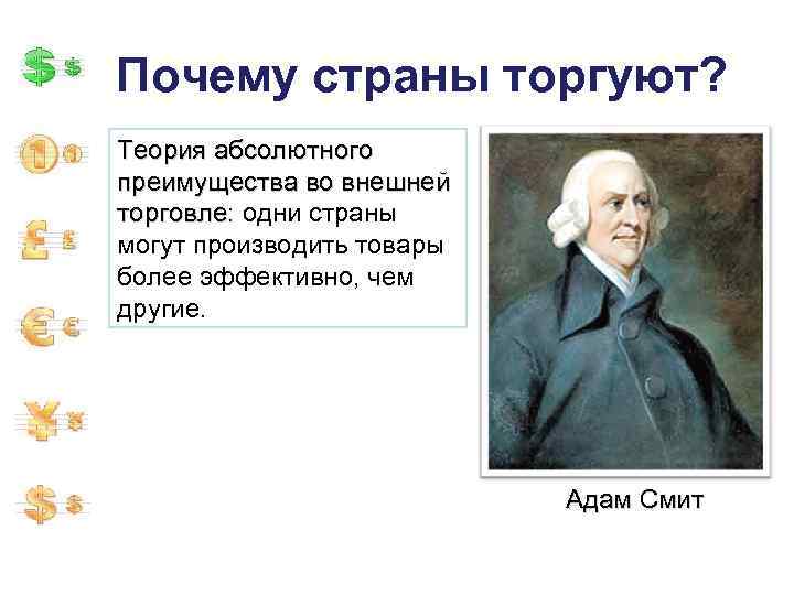 Почему страны торгуют? Теория абсолютного преимущества во внешней торговле: одни страны торговле могут производить