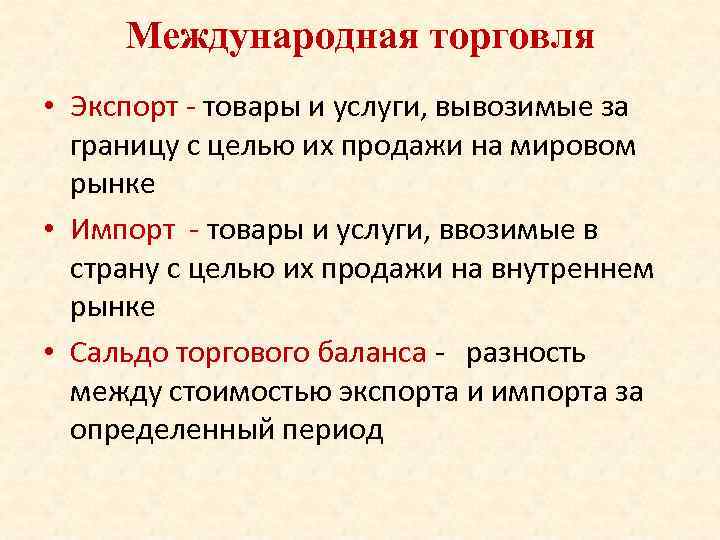 Международная торговля • Экспорт - товары и услуги, вывозимые за границу с целью их