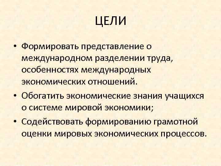 Мировая цель. Цели мировой экономики. Цели международной экономики. Цели международных отношений. Цель и задачи мировой экономики.