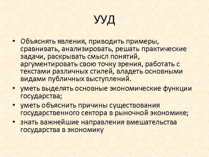 УУД • Объяснять явления, приводить примеры, сравнивать, анализировать, решать практические задачи, раскрывать смысл понятий,