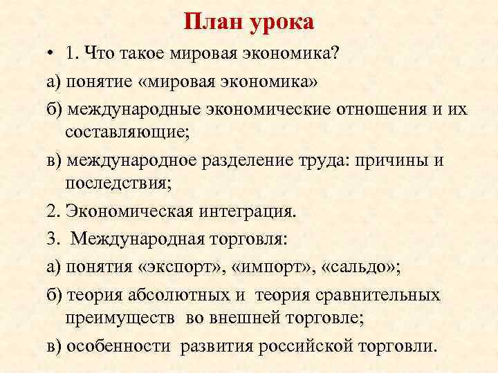 План урока • 1. Что такое мировая экономика? а) понятие «мировая экономика» б) международные