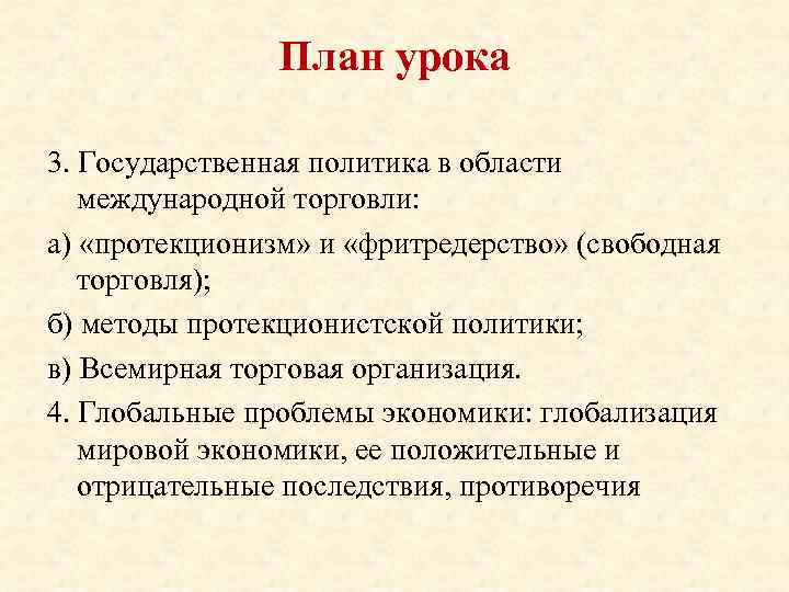 План урока 3. Государственная политика в области международной торговли: а) «протекционизм» и «фритредерство» (свободная