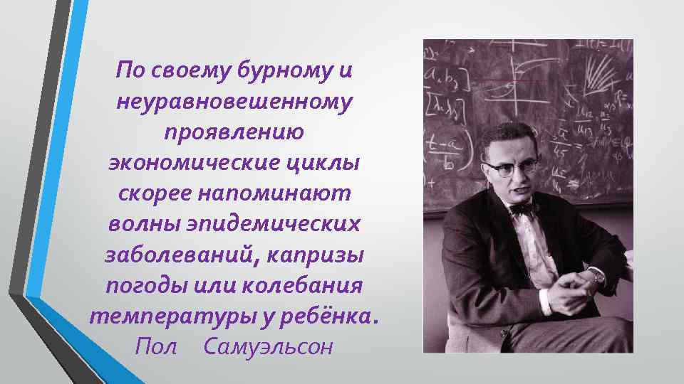 По своему бурному и неуравновешенному проявлению экономические циклы скорее напоминают волны эпидемических заболеваний, капризы
